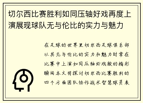 切尔西比赛胜利如同压轴好戏再度上演展现球队无与伦比的实力与魅力