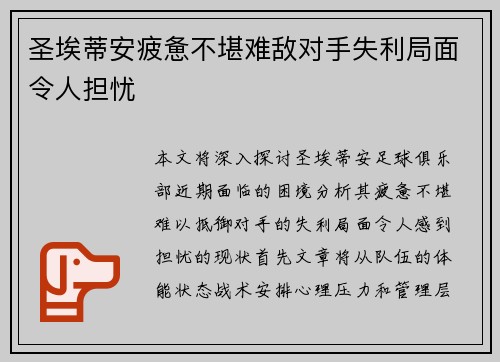 圣埃蒂安疲惫不堪难敌对手失利局面令人担忧