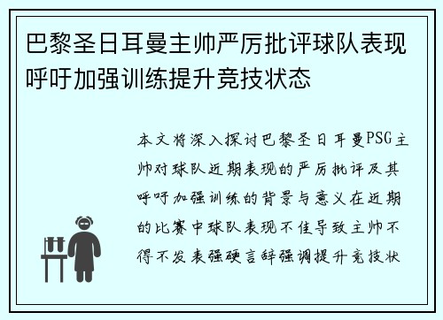 巴黎圣日耳曼主帅严厉批评球队表现呼吁加强训练提升竞技状态