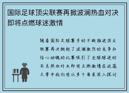 国际足球顶尖联赛再掀波澜热血对决即将点燃球迷激情