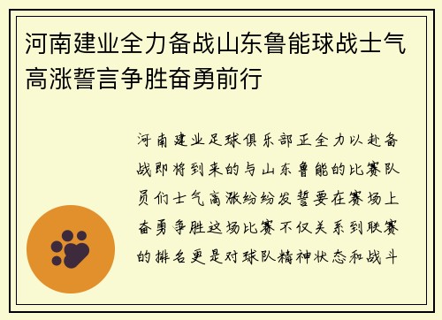 河南建业全力备战山东鲁能球战士气高涨誓言争胜奋勇前行