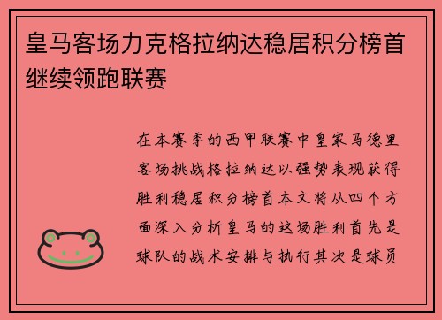 皇马客场力克格拉纳达稳居积分榜首继续领跑联赛
