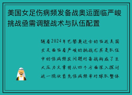 美国女足伤病频发备战奥运面临严峻挑战亟需调整战术与队伍配置