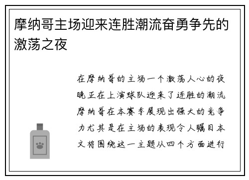 摩纳哥主场迎来连胜潮流奋勇争先的激荡之夜
