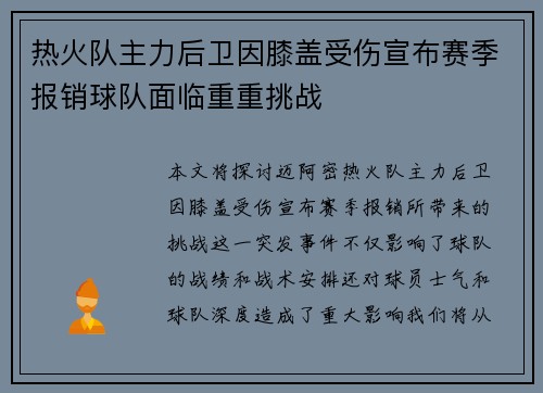 热火队主力后卫因膝盖受伤宣布赛季报销球队面临重重挑战
