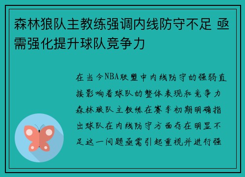 森林狼队主教练强调内线防守不足 亟需强化提升球队竞争力