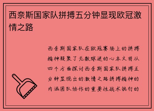 西奈斯国家队拼搏五分钟显现欧冠激情之路