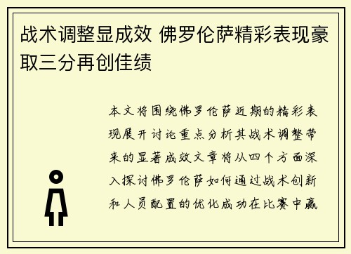 战术调整显成效 佛罗伦萨精彩表现豪取三分再创佳绩