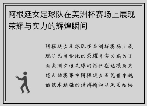 阿根廷女足球队在美洲杯赛场上展现荣耀与实力的辉煌瞬间