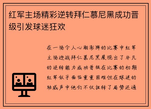 红军主场精彩逆转拜仁慕尼黑成功晋级引发球迷狂欢