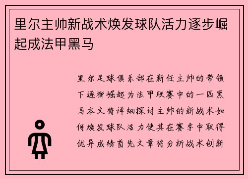 里尔主帅新战术焕发球队活力逐步崛起成法甲黑马