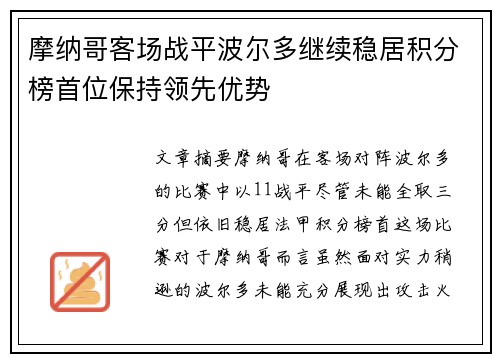 摩纳哥客场战平波尔多继续稳居积分榜首位保持领先优势