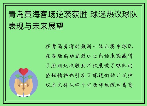 青岛黄海客场逆袭获胜 球迷热议球队表现与未来展望