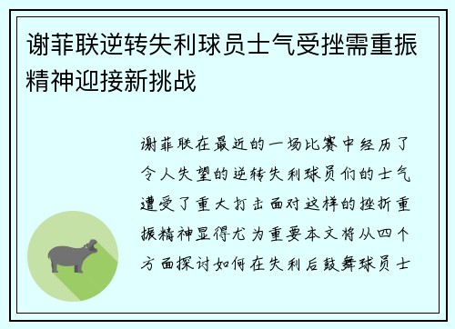 谢菲联逆转失利球员士气受挫需重振精神迎接新挑战