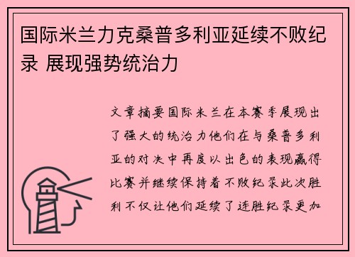 国际米兰力克桑普多利亚延续不败纪录 展现强势统治力