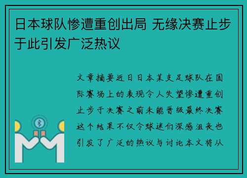 日本球队惨遭重创出局 无缘决赛止步于此引发广泛热议