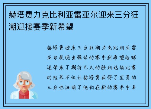 赫塔费力克比利亚雷亚尔迎来三分狂潮迎接赛季新希望