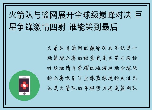 火箭队与篮网展开全球级巅峰对决 巨星争锋激情四射 谁能笑到最后