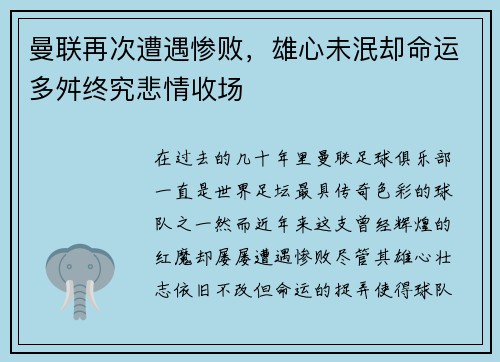 曼联再次遭遇惨败，雄心未泯却命运多舛终究悲情收场