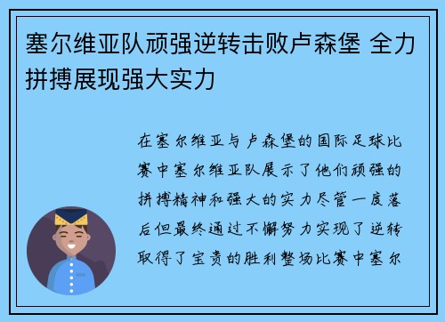 塞尔维亚队顽强逆转击败卢森堡 全力拼搏展现强大实力