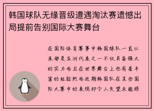 韩国球队无缘晋级遭遇淘汰赛遗憾出局提前告别国际大赛舞台