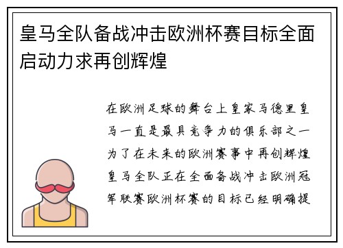 皇马全队备战冲击欧洲杯赛目标全面启动力求再创辉煌
