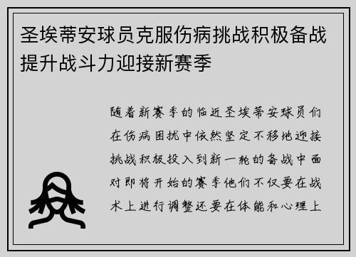 圣埃蒂安球员克服伤病挑战积极备战提升战斗力迎接新赛季