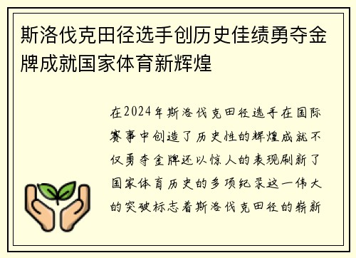 斯洛伐克田径选手创历史佳绩勇夺金牌成就国家体育新辉煌