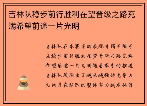 吉林队稳步前行胜利在望晋级之路充满希望前途一片光明