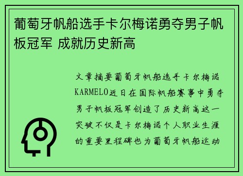 葡萄牙帆船选手卡尔梅诺勇夺男子帆板冠军 成就历史新高