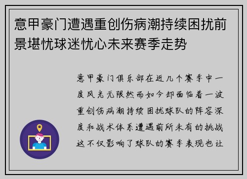 意甲豪门遭遇重创伤病潮持续困扰前景堪忧球迷忧心未来赛季走势