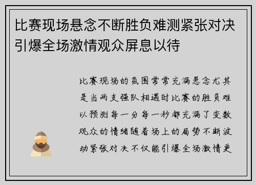 比赛现场悬念不断胜负难测紧张对决引爆全场激情观众屏息以待
