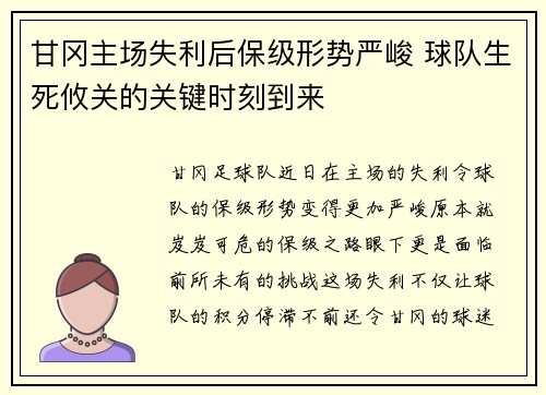 甘冈主场失利后保级形势严峻 球队生死攸关的关键时刻到来