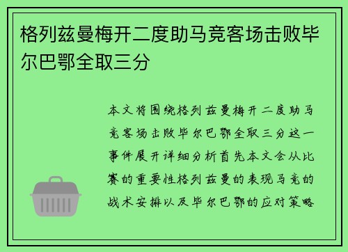 格列兹曼梅开二度助马竞客场击败毕尔巴鄂全取三分