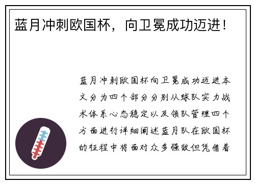 蓝月冲刺欧国杯，向卫冕成功迈进！