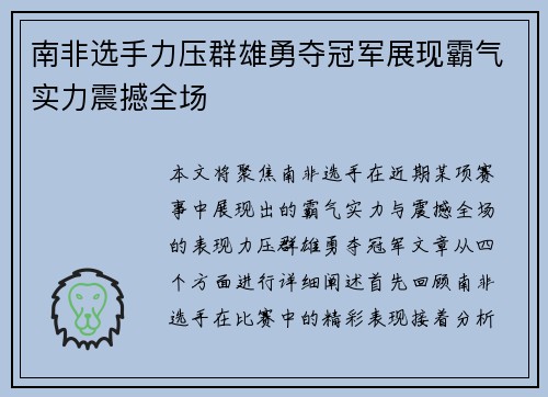 南非选手力压群雄勇夺冠军展现霸气实力震撼全场
