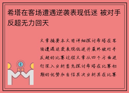 希塔在客场遭遇逆袭表现低迷 被对手反超无力回天