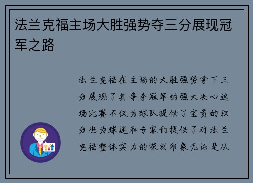 法兰克福主场大胜强势夺三分展现冠军之路