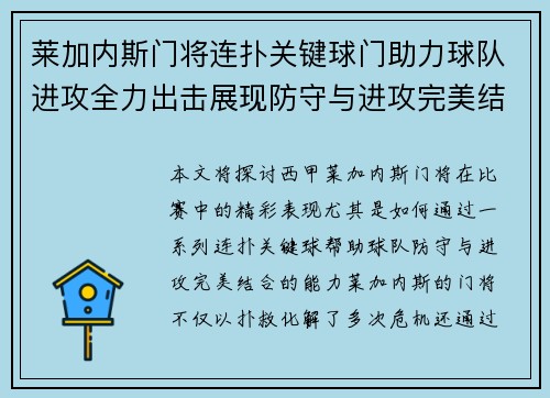 莱加内斯门将连扑关键球门助力球队进攻全力出击展现防守与进攻完美结合