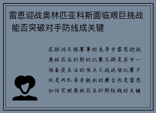 雷恩迎战奥林匹亚科斯面临艰巨挑战 能否突破对手防线成关键