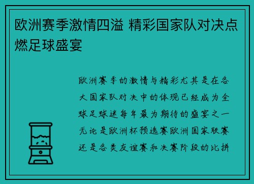 欧洲赛季激情四溢 精彩国家队对决点燃足球盛宴