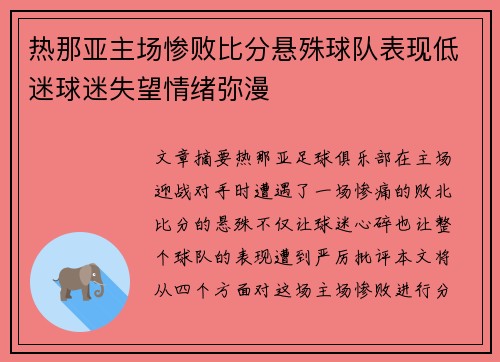 热那亚主场惨败比分悬殊球队表现低迷球迷失望情绪弥漫
