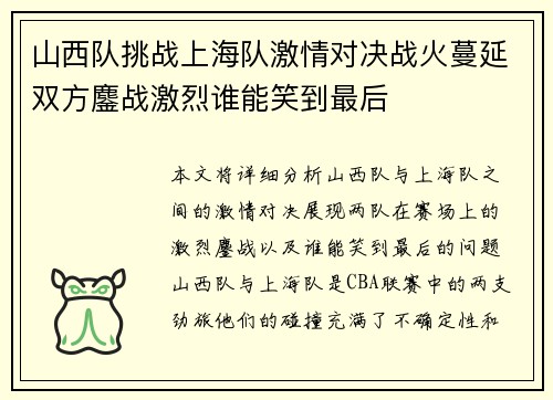 山西队挑战上海队激情对决战火蔓延双方鏖战激烈谁能笑到最后