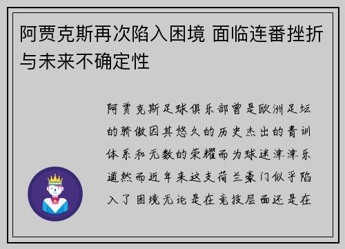 阿贾克斯再次陷入困境 面临连番挫折与未来不确定性