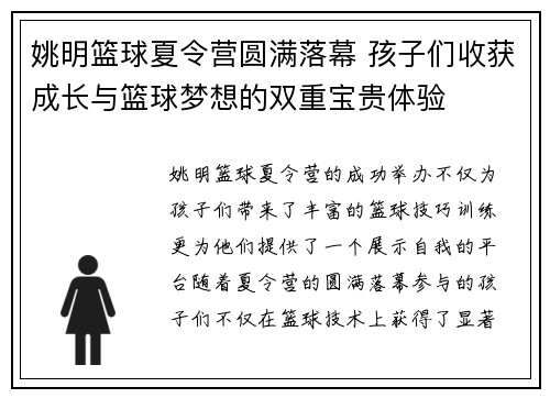 姚明篮球夏令营圆满落幕 孩子们收获成长与篮球梦想的双重宝贵体验