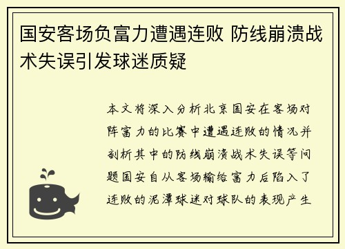 国安客场负富力遭遇连败 防线崩溃战术失误引发球迷质疑