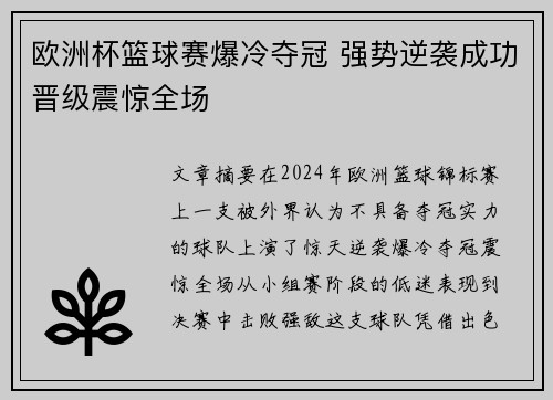 欧洲杯篮球赛爆冷夺冠 强势逆袭成功晋级震惊全场