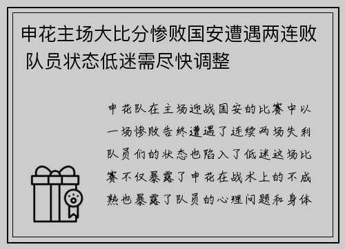 申花主场大比分惨败国安遭遇两连败 队员状态低迷需尽快调整