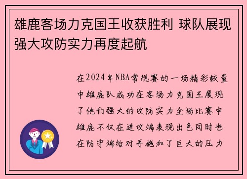雄鹿客场力克国王收获胜利 球队展现强大攻防实力再度起航