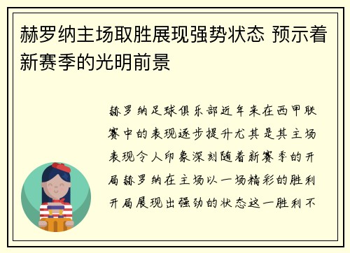 赫罗纳主场取胜展现强势状态 预示着新赛季的光明前景